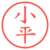 小平