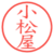 小松屋