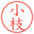 小枝