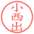 小西出