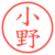 小野