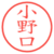 小野口