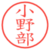 小野部