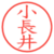小長井