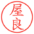 屋良