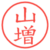 山増
