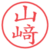 山﨑