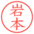 岩本