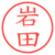 岩田
