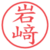 岩﨑