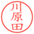 川原田