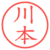 川本