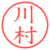 川村