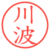 川波