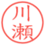川瀬