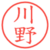 川野