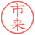 市来