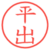 平出