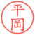 平岡