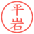 平岩