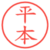 平本