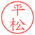 平松