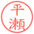 平瀬