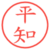 平知