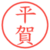 平賀