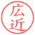 広近