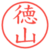 徳山