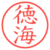 徳海