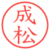 成松