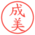 成美
