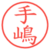 手嶋