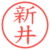 新井