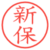 新保