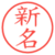 新名