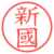 新國