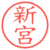 新宮