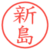 新島