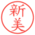 新美