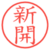 新開