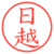 日越