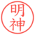 明神