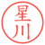 星川