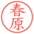 春原