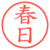 春日