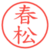 春松