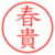 春貴